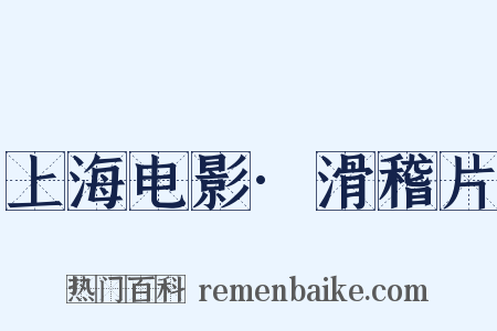 上海电影·滑稽片是什么意思的图片